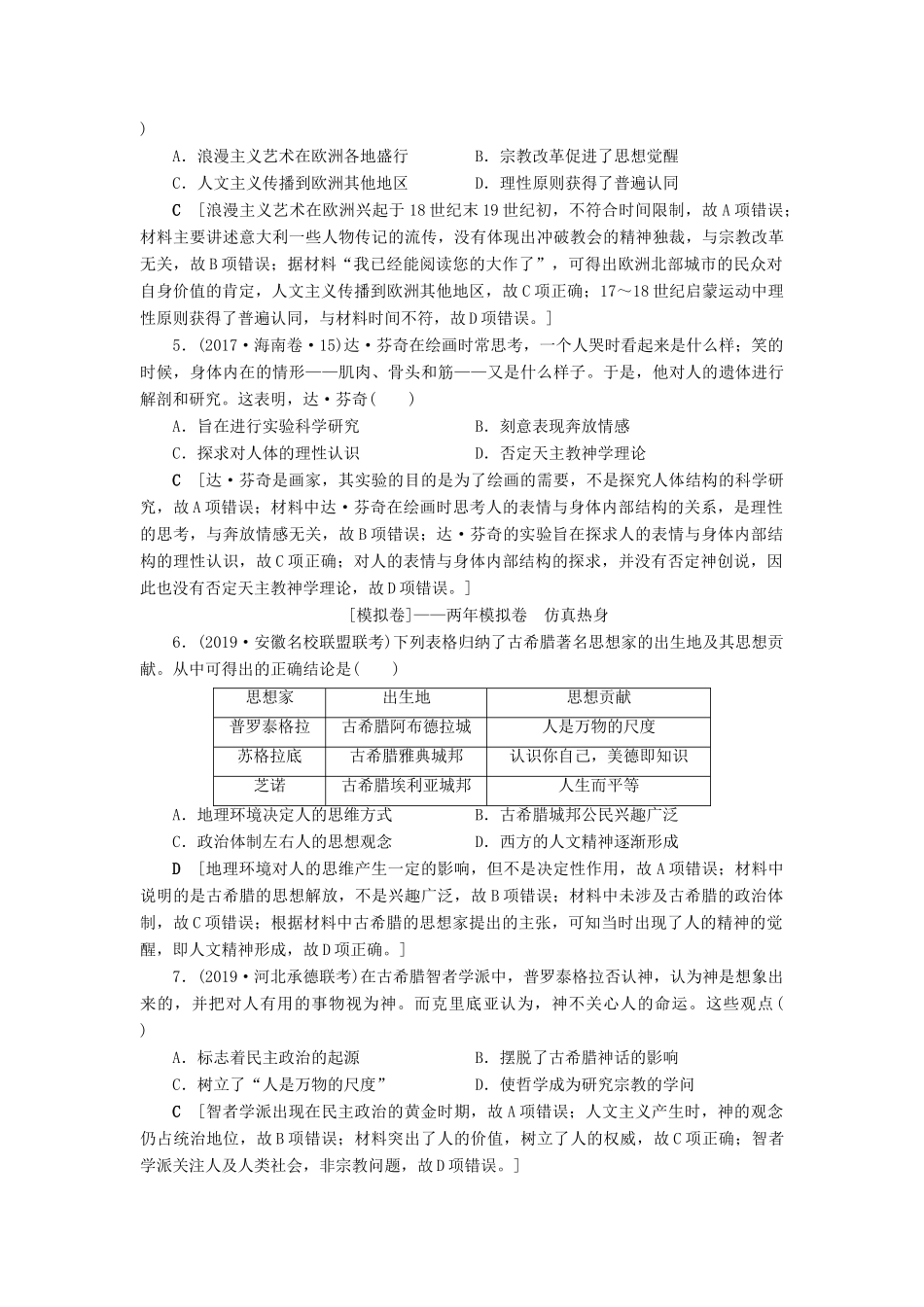 高考历史总复习 第十三单元 西方人文精神的起源、发展 第36讲 西方人文主义的起源和文艺复兴（含解析）新人教版-新人教版高三全册历史试题_第2页