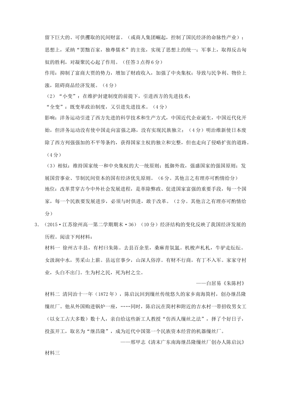 全国各地高考历史一轮复习名题分解 经济改革主题-人教版高三全册历史试题_第3页