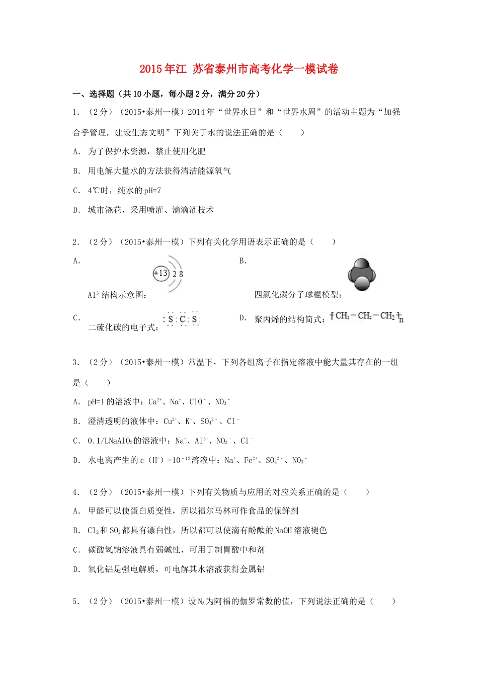 江苏省泰州市高考化学一模试卷（含解析）-人教版高三全册化学试题_第1页