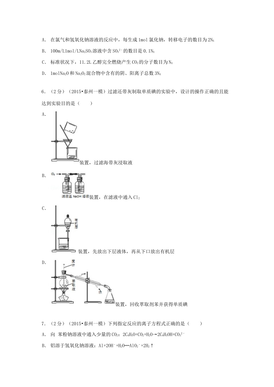 江苏省泰州市高考化学一模试卷（含解析）-人教版高三全册化学试题_第2页