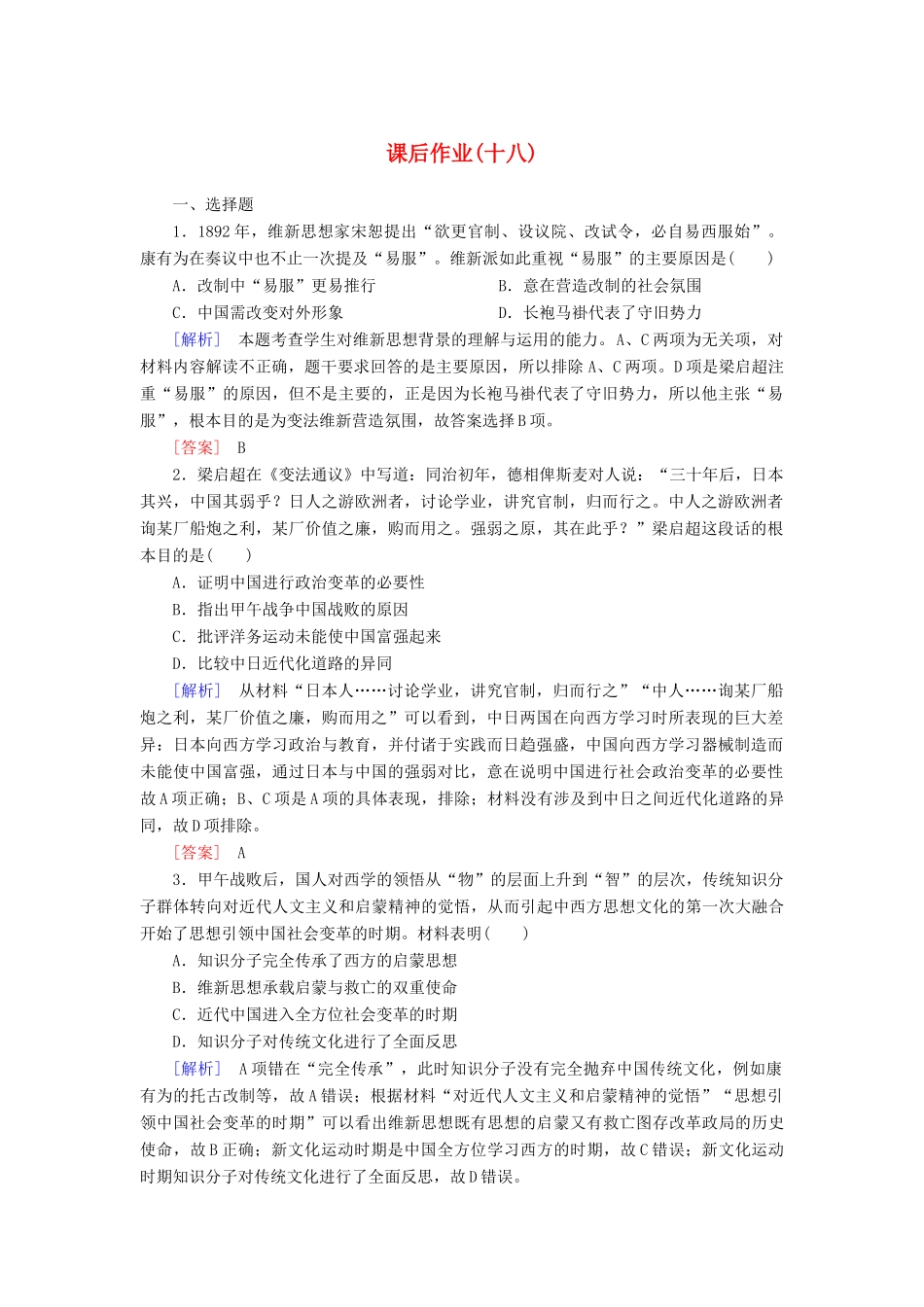 高中历史 课后作业18 挽救民族危亡的斗争 新人教版必修《中外历史纲要（上）》-新人教版高一必修历史试题_第1页