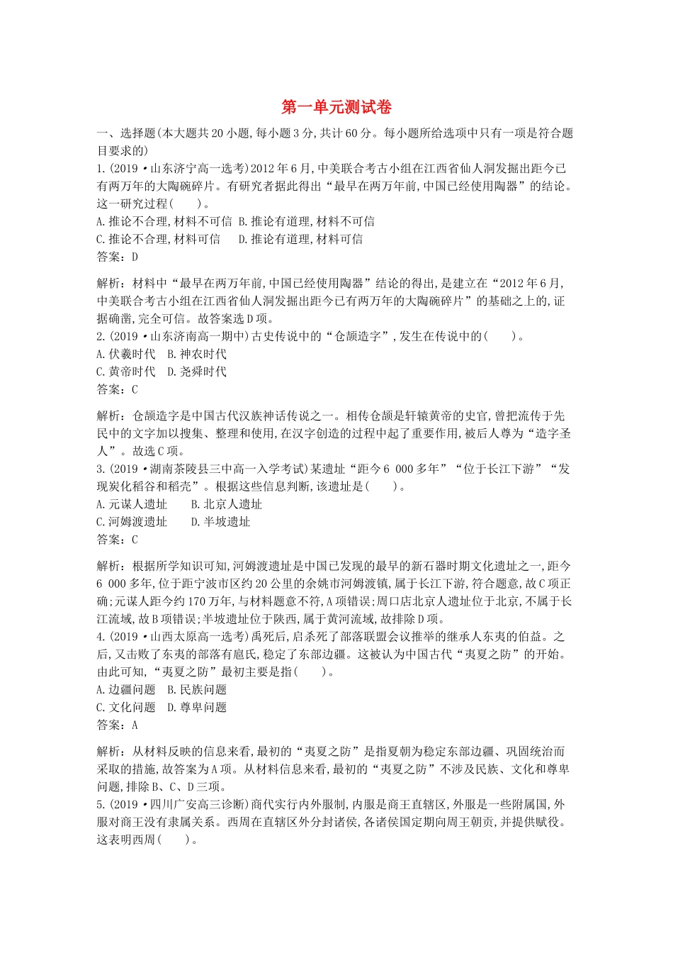 高中历史 第一单元 从中华文明起源到秦汉统一多民族封建国家的建立与巩固单元综合2（含解析）新人教版必修《中外历史纲要（上）》-新人教版高一必修历史试题_第1页