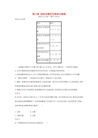 高中化学 第三章 烃的含氧衍生物单元检测 新人教版选修5-新人教版高二选修5化学试题