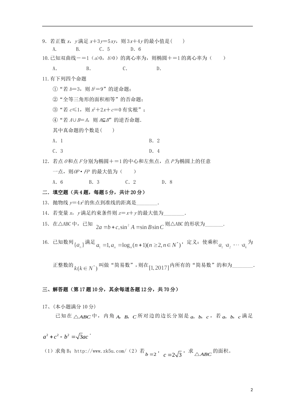 湖南省嘉禾县、临武县高二数学上学期期中联考试题 文-人教版高二全册数学试题_第2页