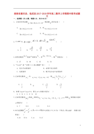 湖南省嘉禾县、临武县高二数学上学期期中联考试题 文-人教版高二全册数学试题
