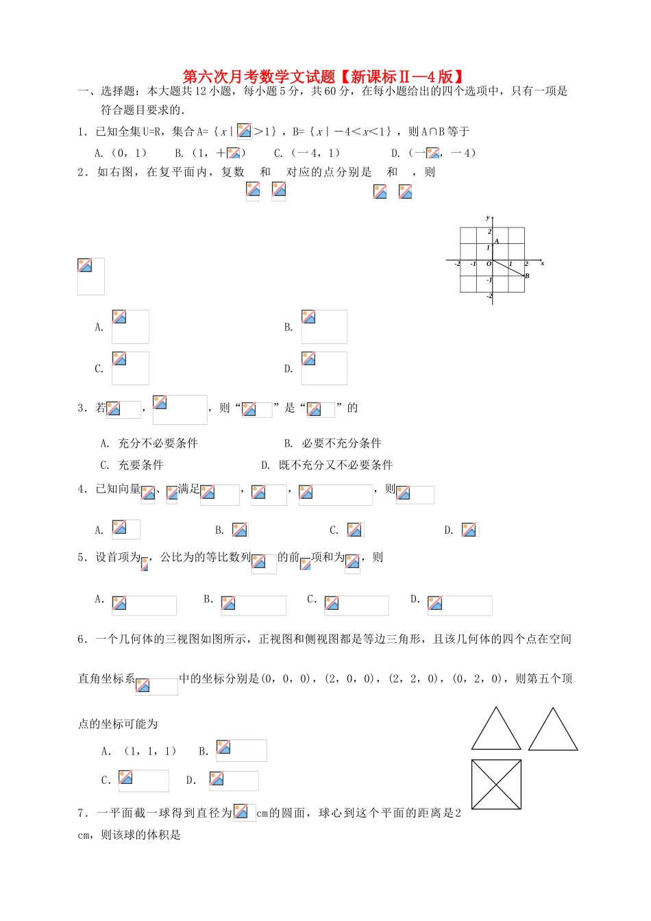（新课标Ⅱ第四辑）高三数学第六次月考试题 文-人教版高三全册数学试题_第1页