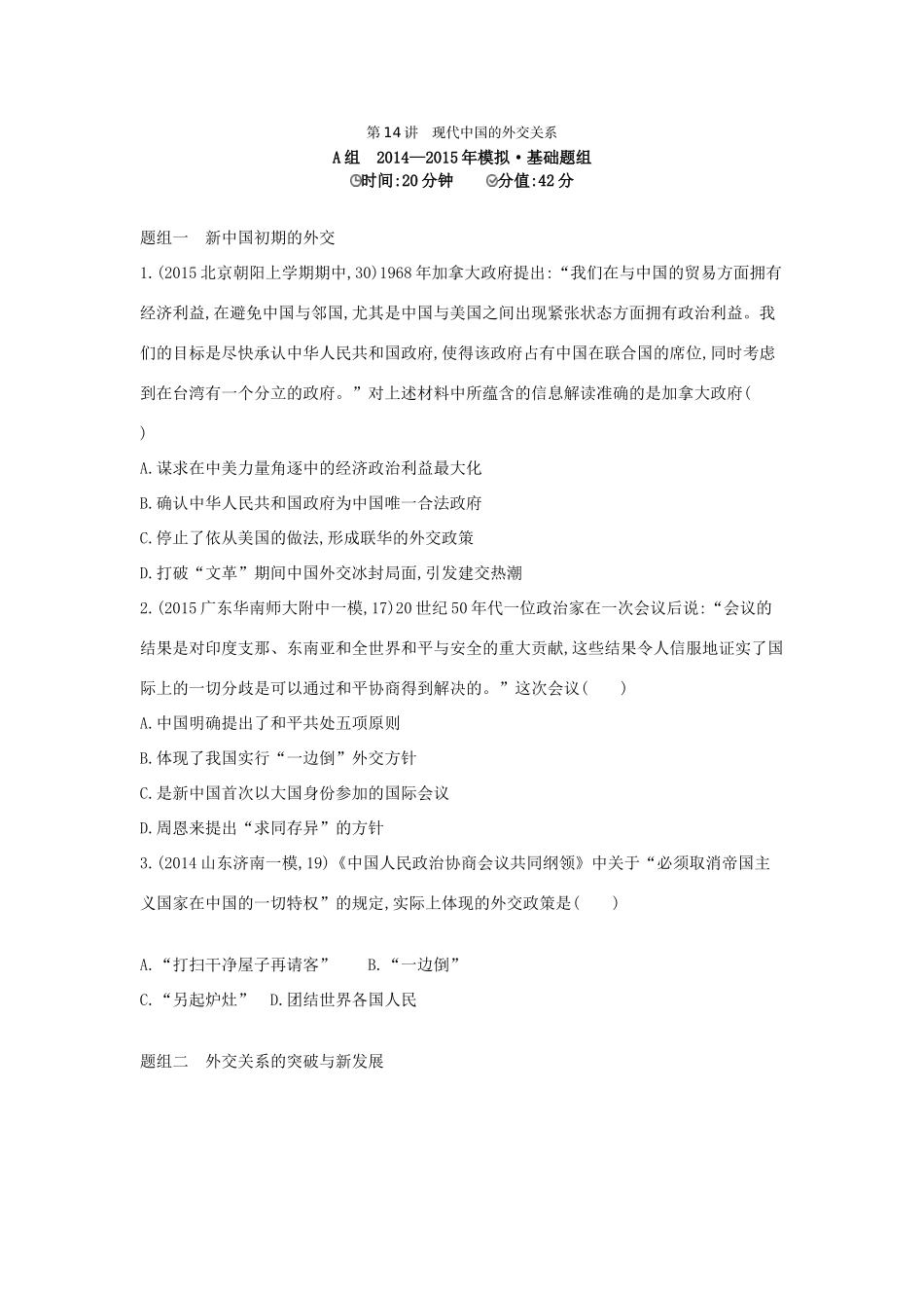 2年模拟（新课标）高考历史一轮复习 专题五 第14讲 现代中国的外交关系-人教版高三全册历史试题_第1页