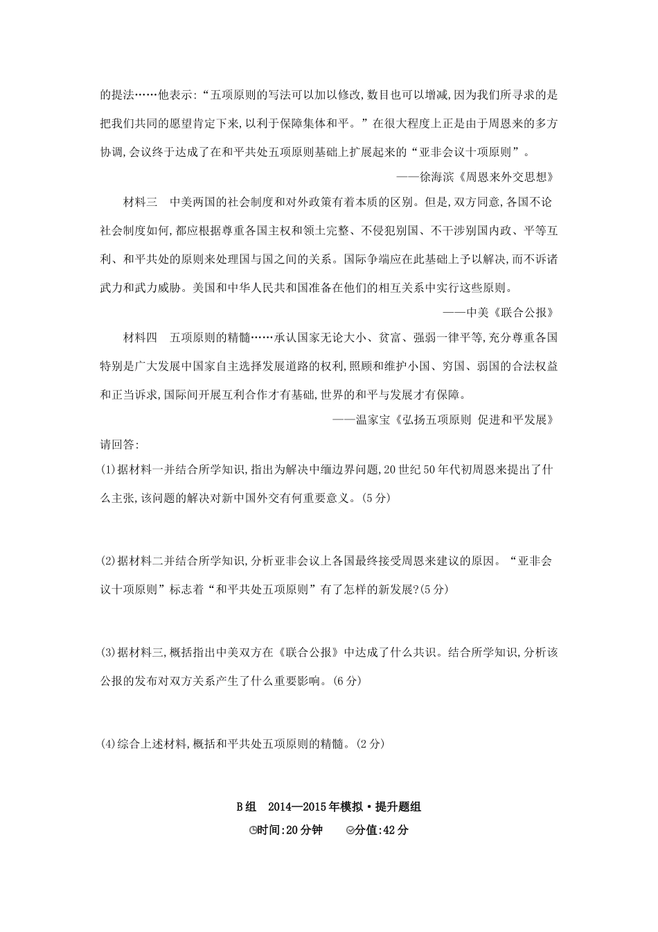 2年模拟（新课标）高考历史一轮复习 专题五 第14讲 现代中国的外交关系-人教版高三全册历史试题_第3页
