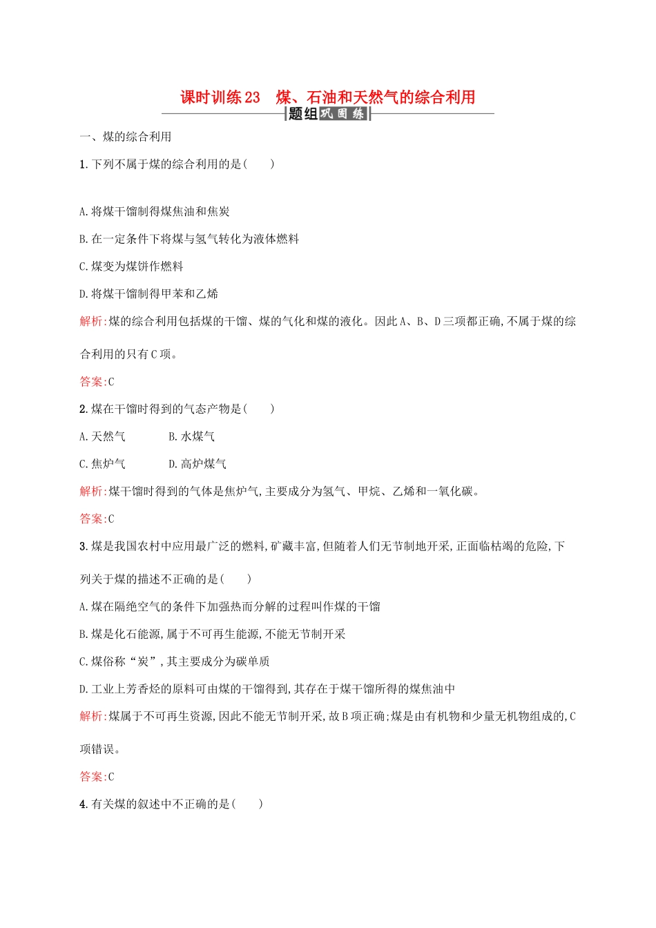 高中化学 第四章 化学与自然资源的开发利用 4.2 资源综合利用 环境保护——煤课时训练 新人教版必修2-新人教版高一必修2化学试题_第1页