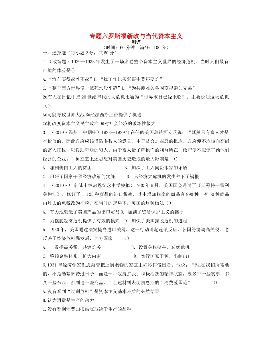 高中历史 专题六 罗斯福新政与当代资本主义专题测评 人民版必修2-人民版高一必修2历史试题_第1页