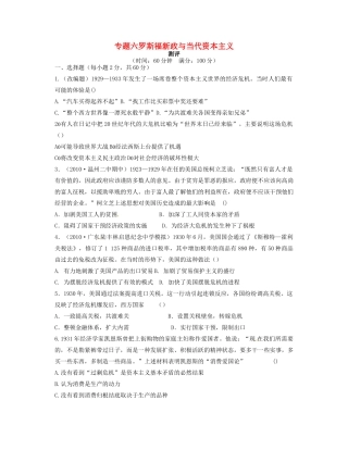 高中历史 专题六 罗斯福新政与当代资本主义专题测评 人民版必修2-人民版高一必修2历史试题
