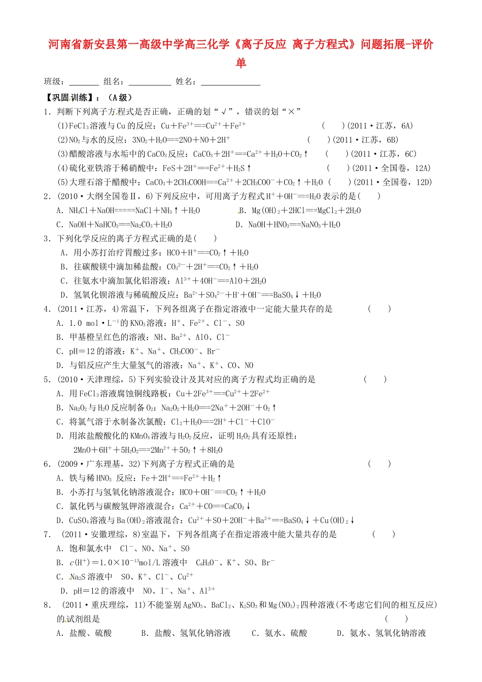 河南省新安县第一高级中学高三化学《离子反应 离子方程式》问题拓展-评价单_第1页