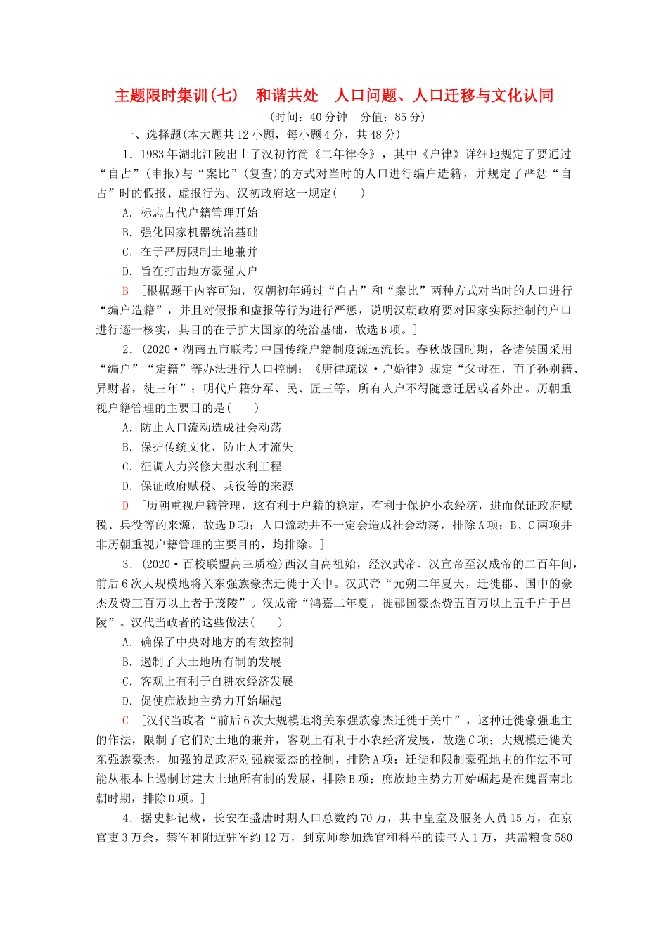 （统考版）高考历史二轮复习 主题限时集训（七）和谐共处 人口问题、人口迁移与文化认同（含解析）-人教版高三全册历史试题_第1页