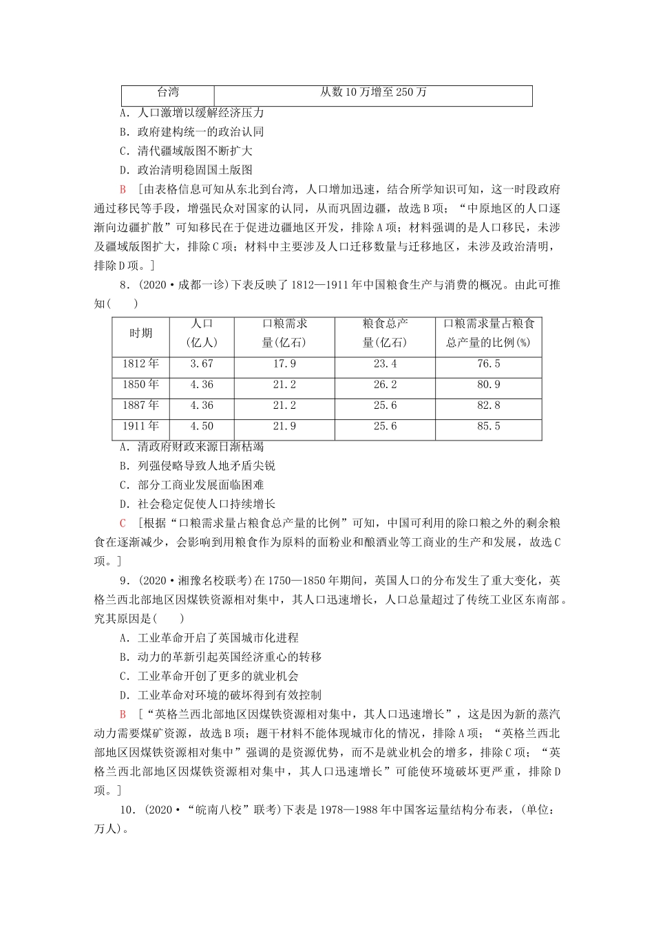 （统考版）高考历史二轮复习 主题限时集训（七）和谐共处 人口问题、人口迁移与文化认同（含解析）-人教版高三全册历史试题_第3页