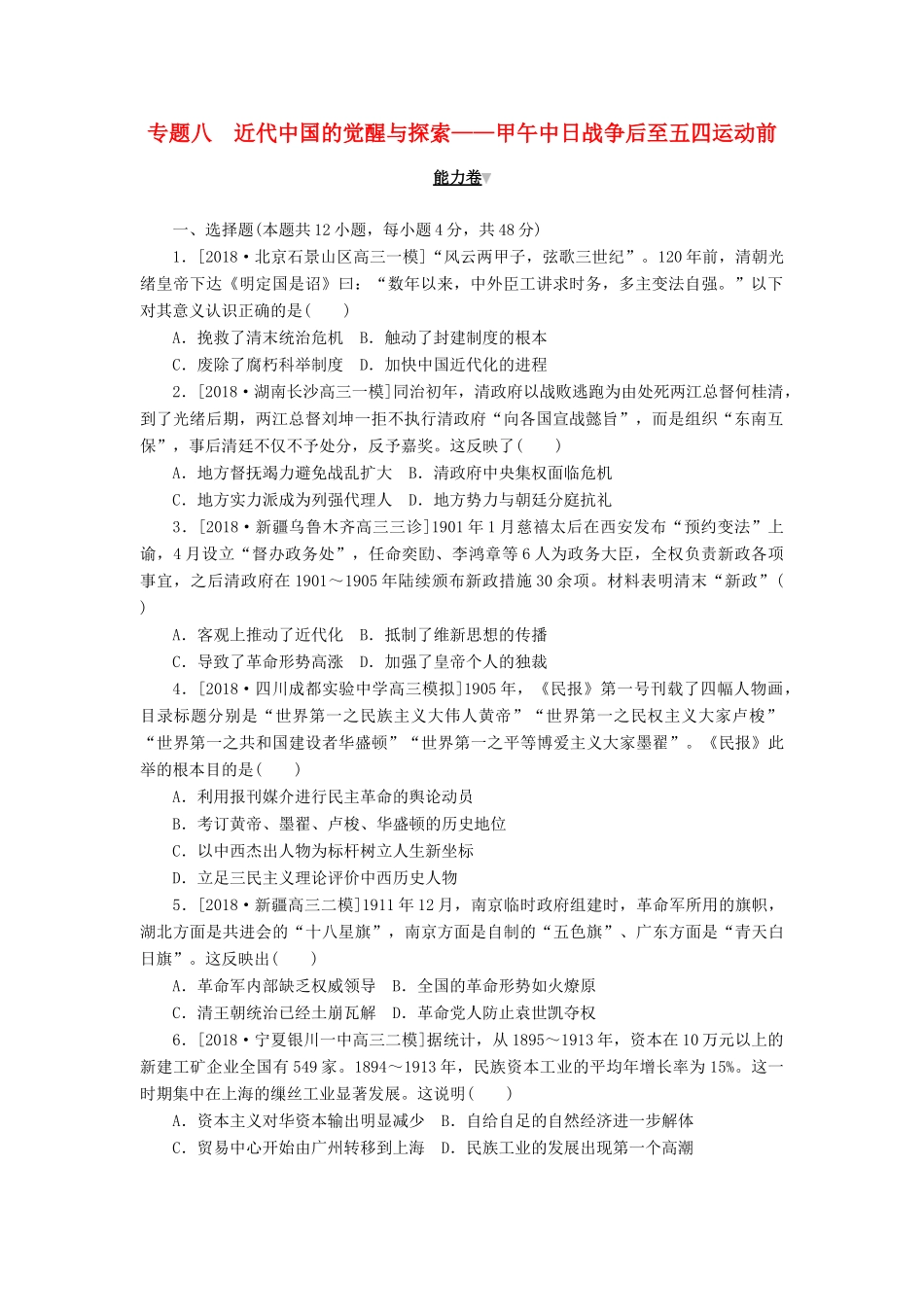 高考历史二轮复习 专题八 近代中国的觉醒与探索——甲午中日战争后至五四运动前能力卷-人教版高三全册历史试题_第1页