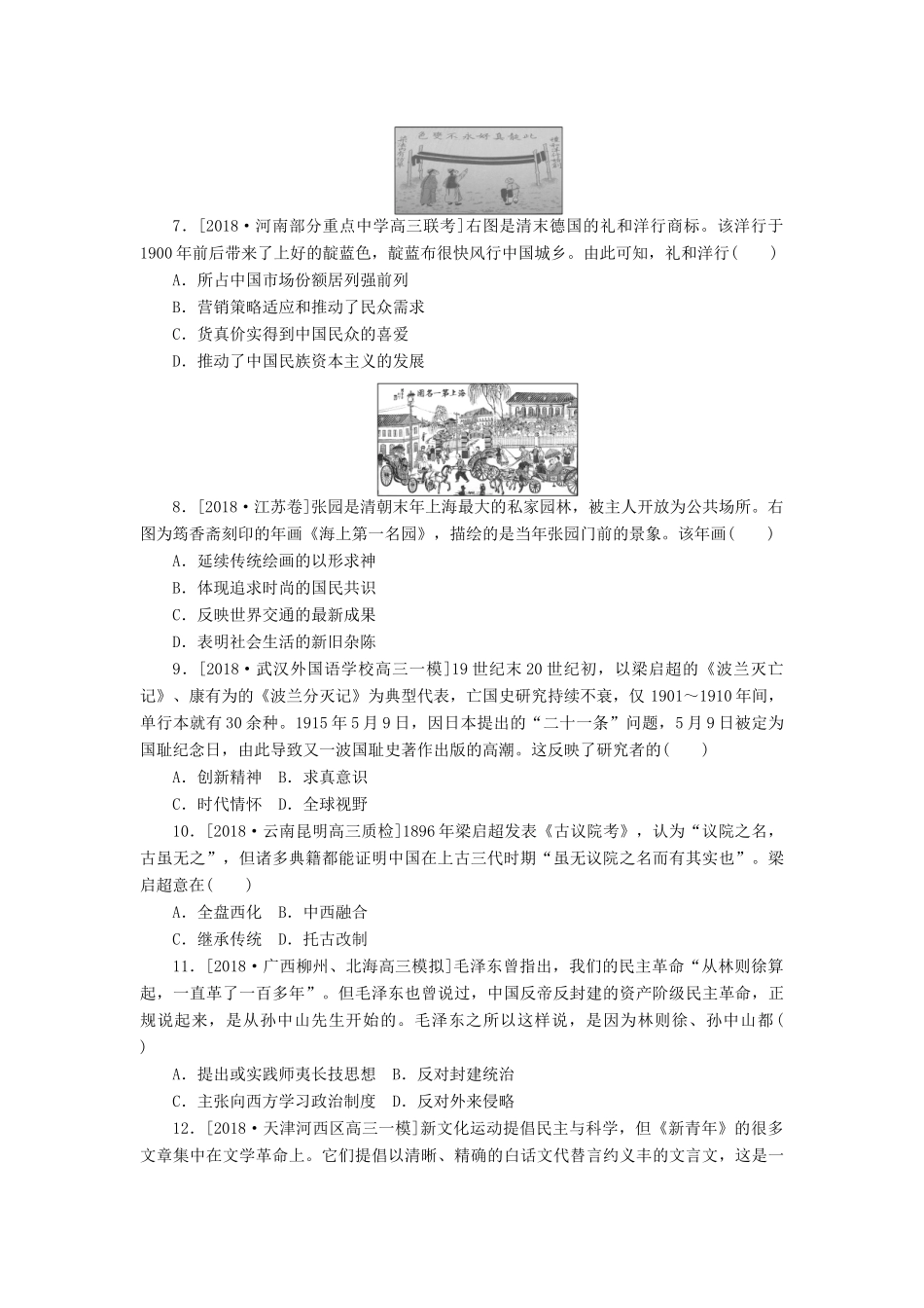 高考历史二轮复习 专题八 近代中国的觉醒与探索——甲午中日战争后至五四运动前能力卷-人教版高三全册历史试题_第2页