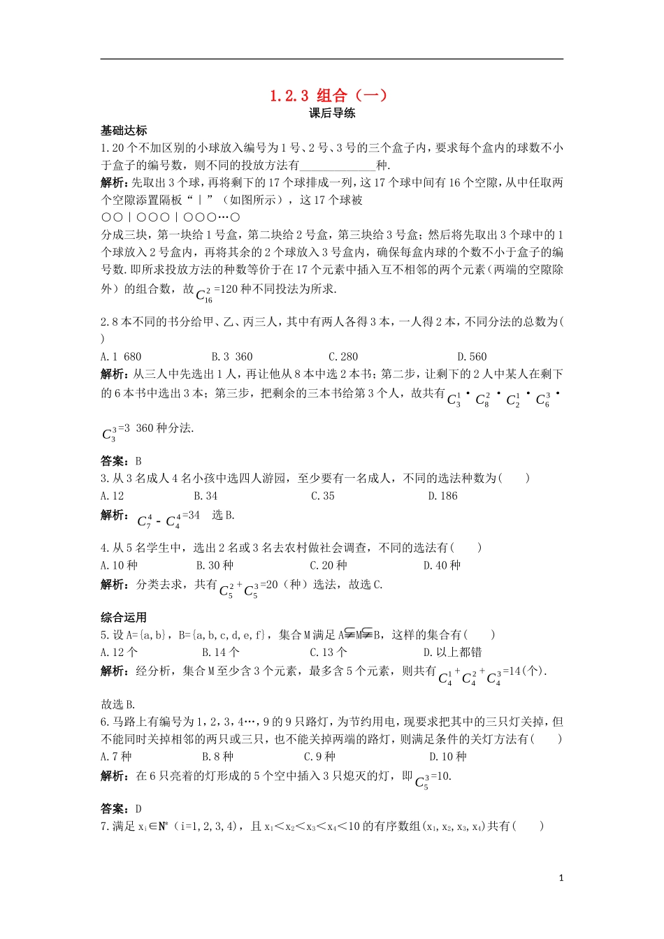 高中数学 第一章 计数原理 1.2 排列与组合 1.2.3 组合（1）课后导练 新人教A版选修2-3-新人教A版高二选修2-3数学试题_第1页