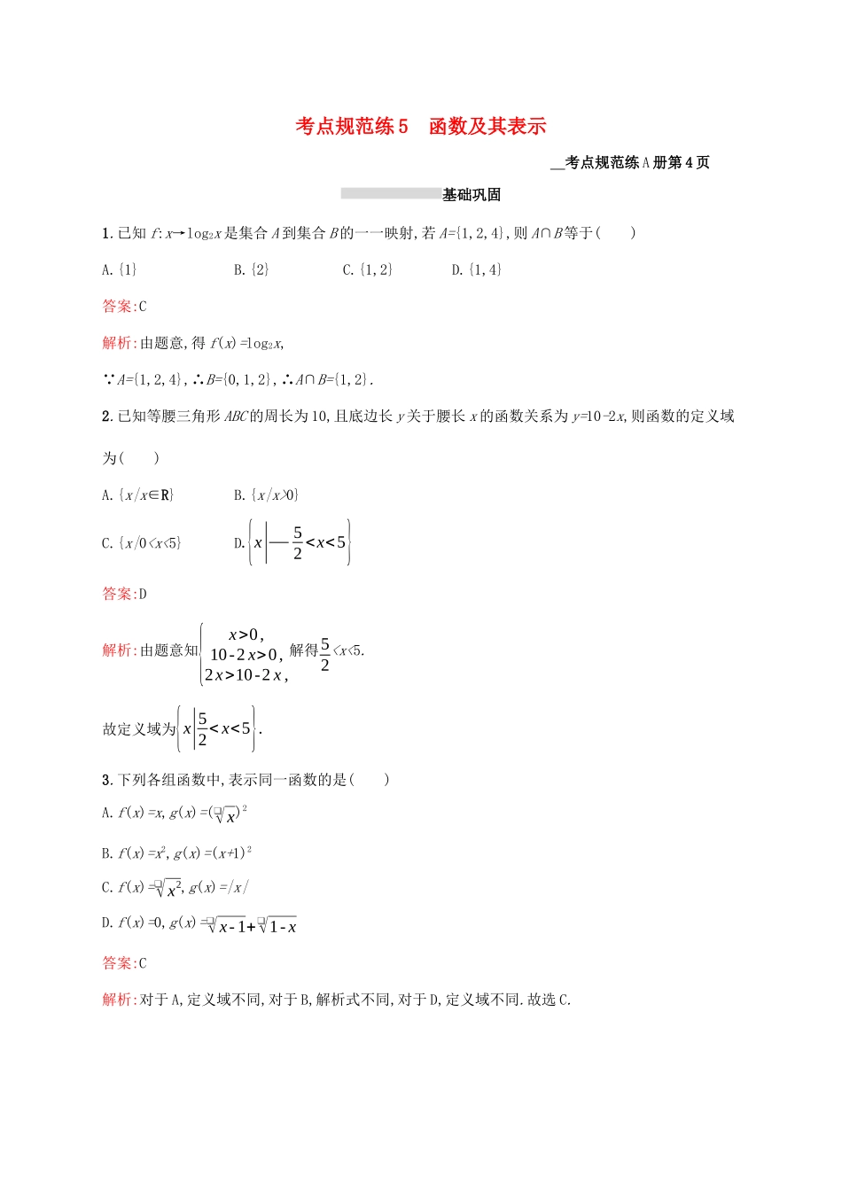 高考数学大一轮复习 考点规范练5 函数及其表示 理 新人教A版-新人教A版高三全册数学试题_第1页