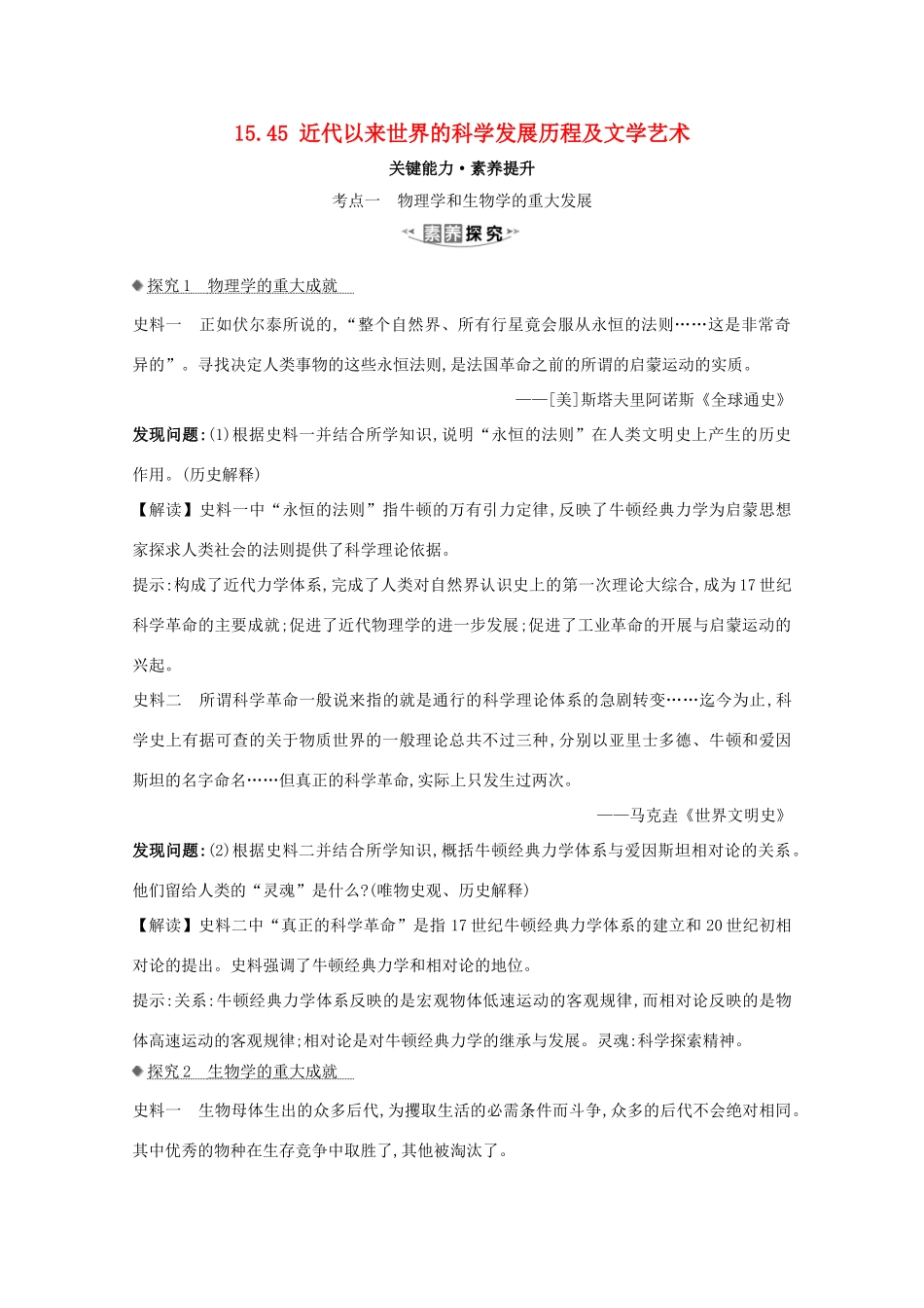 高考历史大一轮复习 第十五单元 近代以来世界科学发展历程 15.45 近代以来世界的科学发展历程及文学艺术素养提升 岳麓版-岳麓版高三全册历史试题_第1页