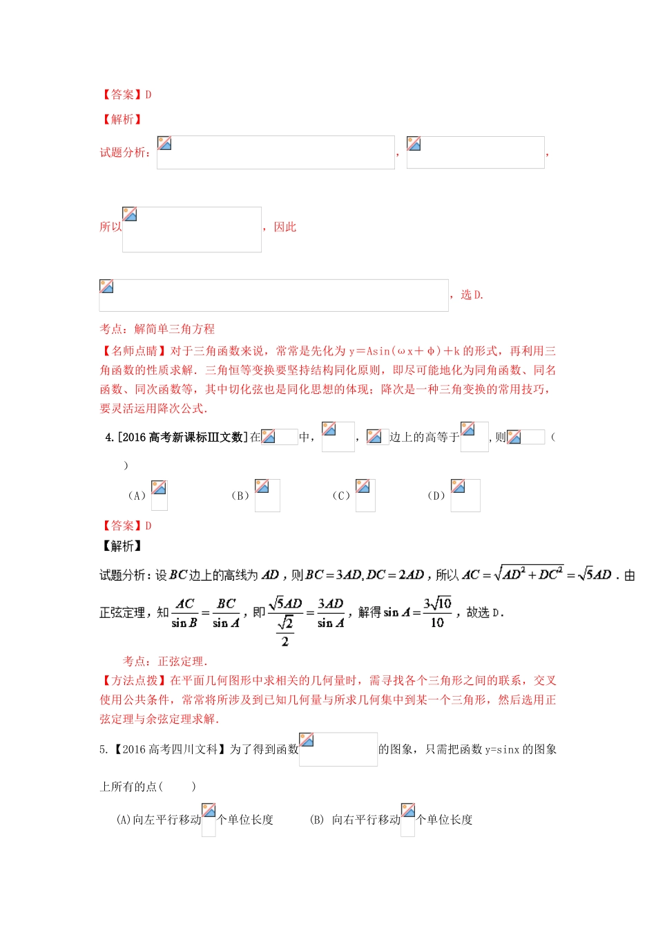 高考数学联考模拟试题分项版 专题3 三角与向量 文（含解析）-人教版高三全册数学试题_第2页