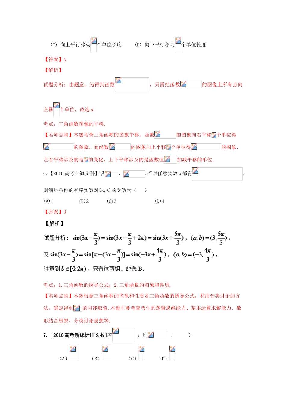 高考数学联考模拟试题分项版 专题3 三角与向量 文（含解析）-人教版高三全册数学试题_第3页