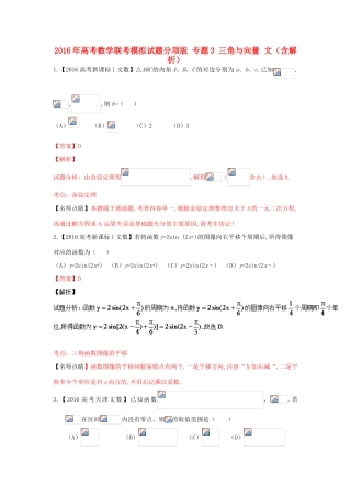 高考数学联考模拟试题分项版 专题3 三角与向量 文（含解析）-人教版高三全册数学试题