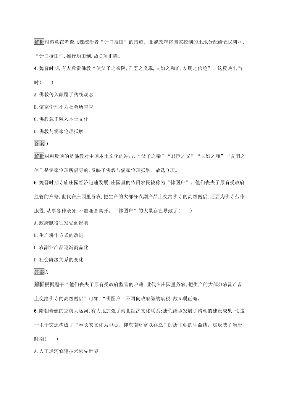 高中历史 第二单元 三国两晋南北朝的民族交融与隋唐统一多民族封建国家的发展测评（含解析）新人教版必修《中外历史纲要（上）》-新人教版高一必修历史试题_第2页