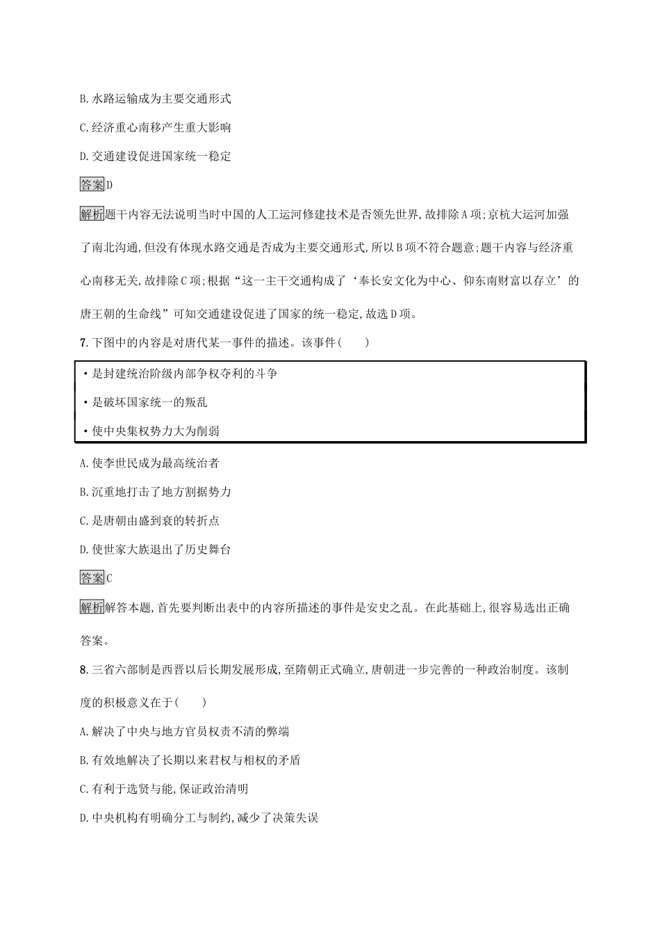 高中历史 第二单元 三国两晋南北朝的民族交融与隋唐统一多民族封建国家的发展测评（含解析）新人教版必修《中外历史纲要（上）》-新人教版高一必修历史试题_第3页