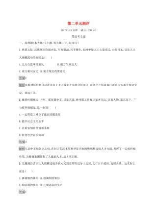 高中历史 第二单元 三国两晋南北朝的民族交融与隋唐统一多民族封建国家的发展测评（含解析）新人教版必修《中外历史纲要（上）》-新人教版高一必修历史试题