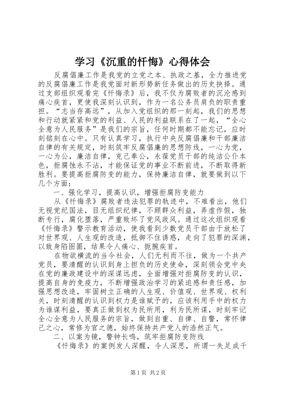 学习《沉重的忏悔》体会心得_第1页