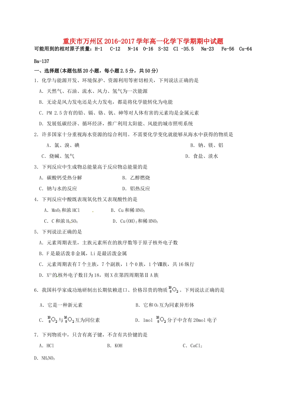 重庆市万州区高一化学下学期期中试题-人教版高一全册化学试题_第1页
