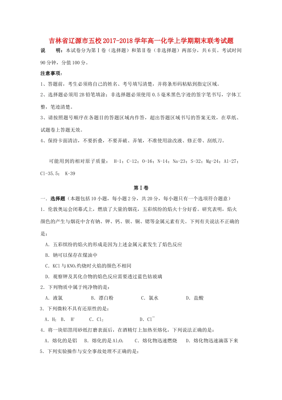 吉林省辽源市五校高一化学上学期期末联考试题-人教版高一全册化学试题_第1页