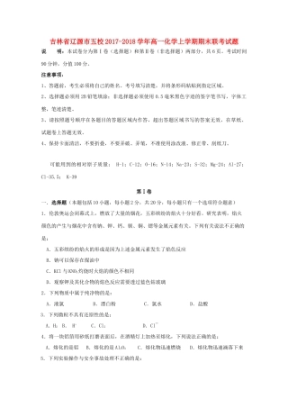 吉林省辽源市五校高一化学上学期期末联考试题-人教版高一全册化学试题