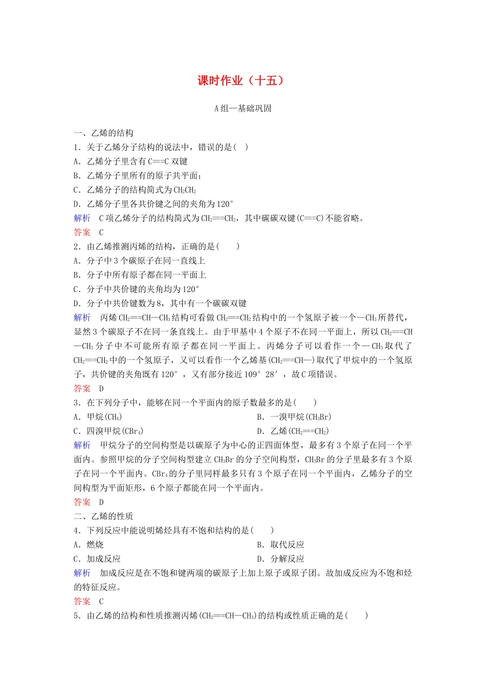 高中化学 作业15 乙烯（含解析）新人教版必修2-新人教版高一必修2化学试题_第1页