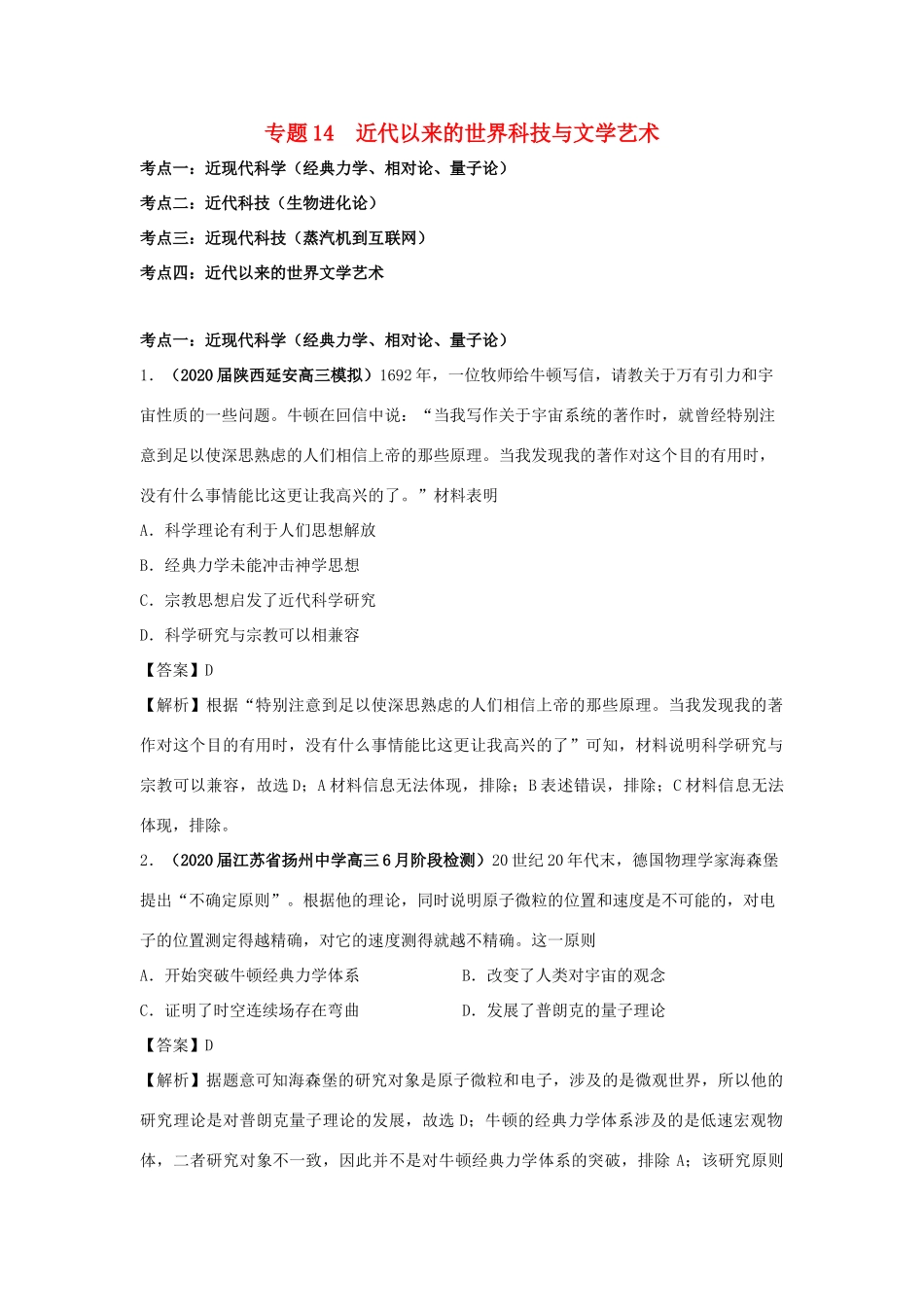 高考历史（真题模拟题）专项版汇编 专题14 近代以来的世界科技与文学艺术（含解析）-人教版高三全册历史试题_第1页