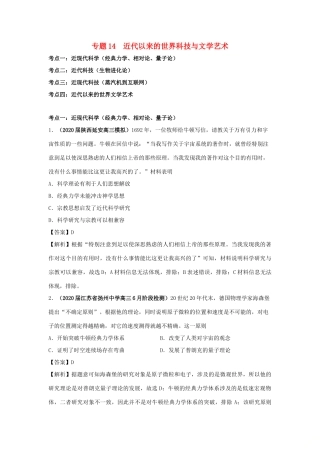 高考历史（真题模拟题）专项版汇编 专题14 近代以来的世界科技与文学艺术（含解析）-人教版高三全册历史试题