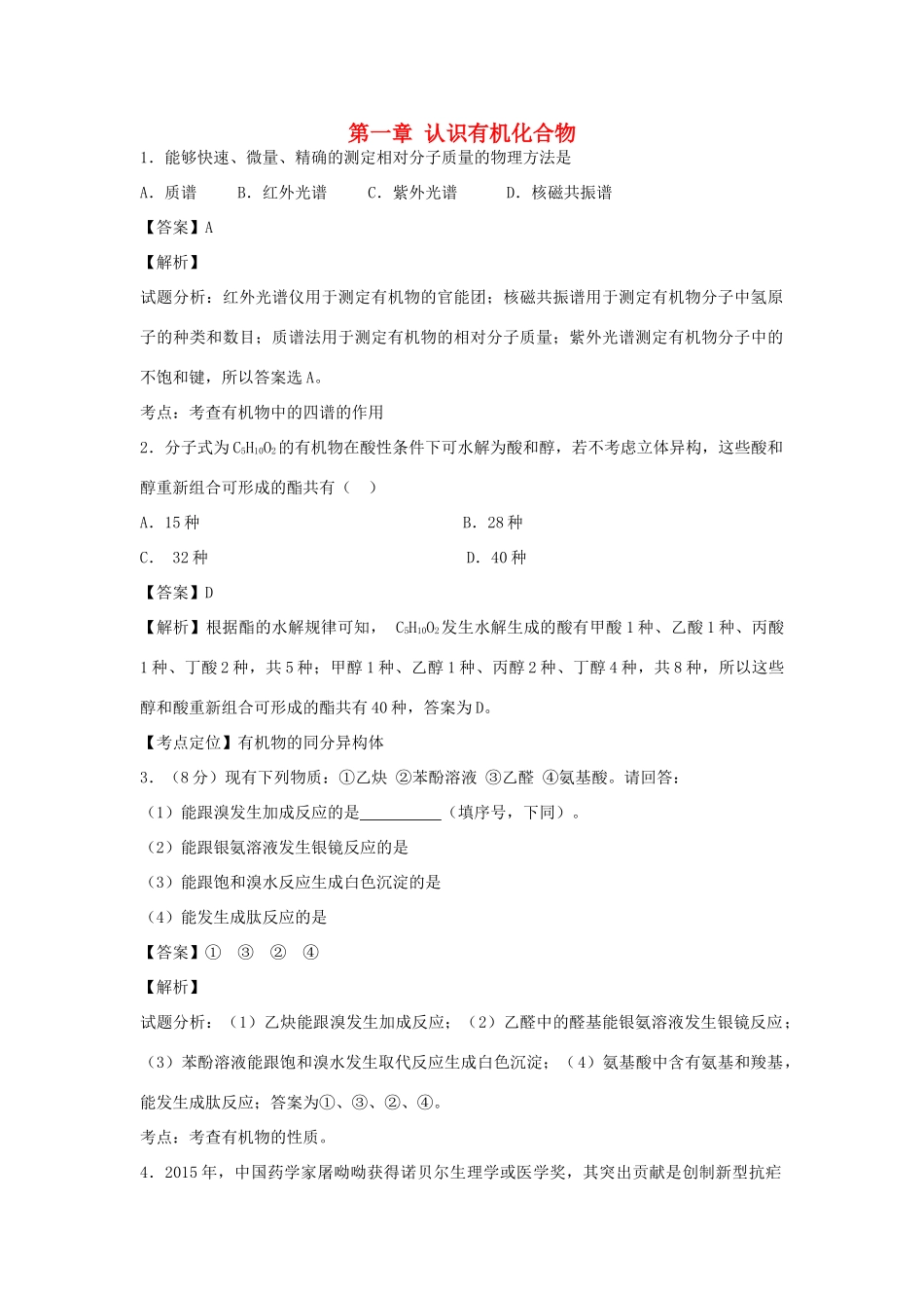 高中高二化学下学期暑假自主学习章节突破测试 第一章 认识有机化合物（含解析）新人教版选修5-新人教版高二选修5化学试题_第1页