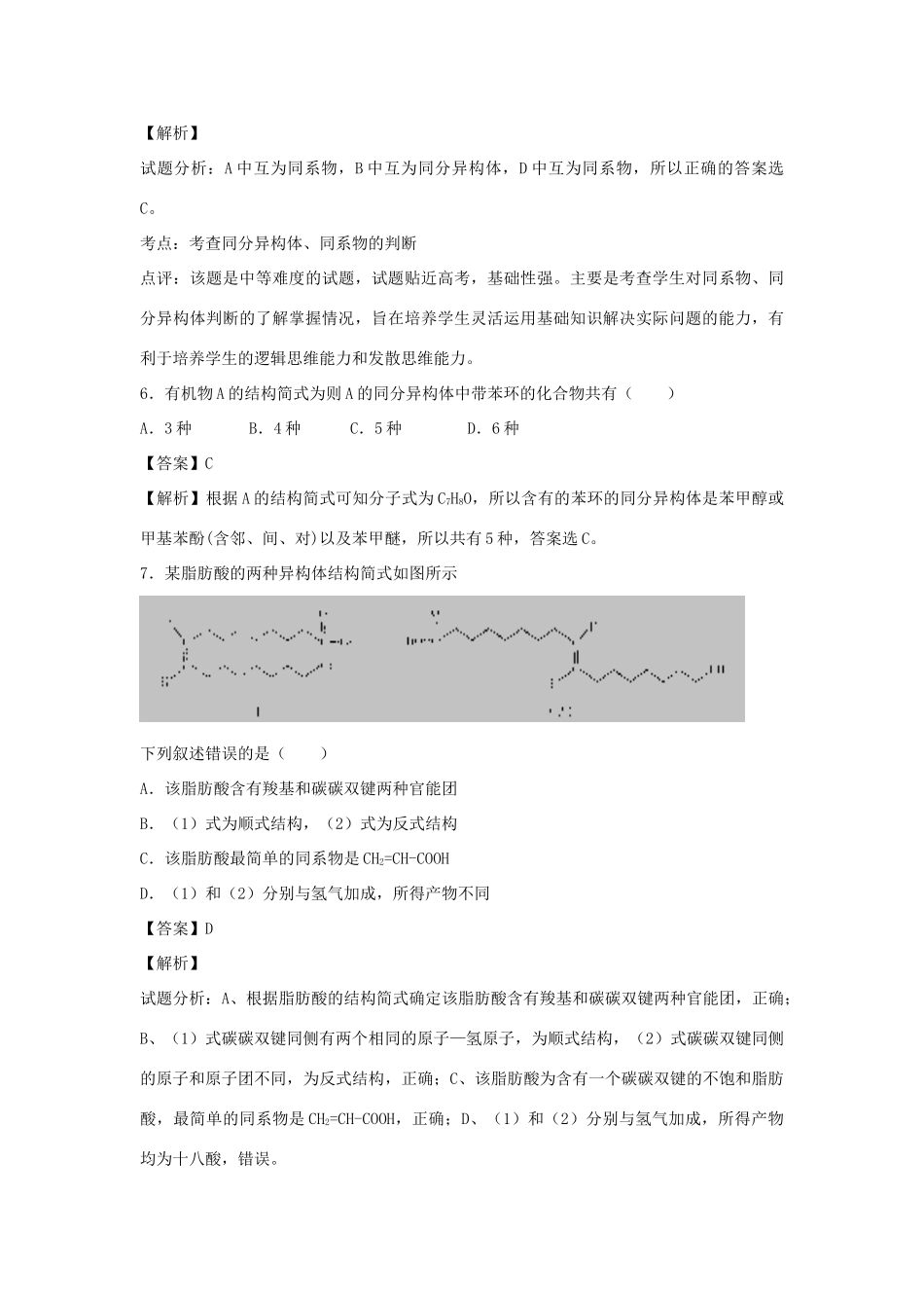 高中高二化学下学期暑假自主学习章节突破测试 第一章 认识有机化合物（含解析）新人教版选修5-新人教版高二选修5化学试题_第3页