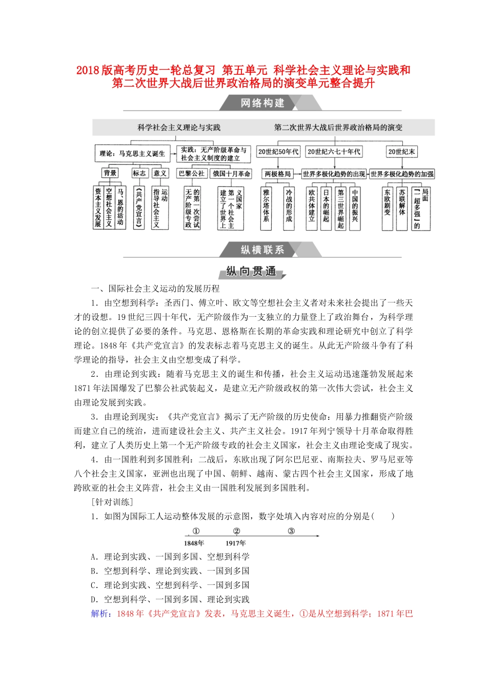高考历史一轮总复习 第五单元 科学社会主义理论与实践和第二次世界大战后世界政治格局的演变单元整合提升-人教版高三全册历史试题_第1页