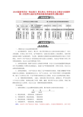 高考历史一轮总复习 第五单元 科学社会主义理论与实践和第二次世界大战后世界政治格局的演变单元整合提升-人教版高三全册历史试题