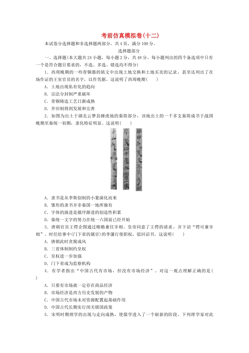 （浙江选考）高考历史大三轮复习 考前仿真模拟卷（十二）人民版-人民版高三全册历史试题_第1页