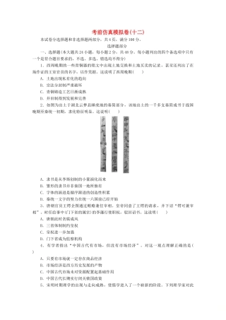 （浙江选考）高考历史大三轮复习 考前仿真模拟卷（十二）人民版-人民版高三全册历史试题