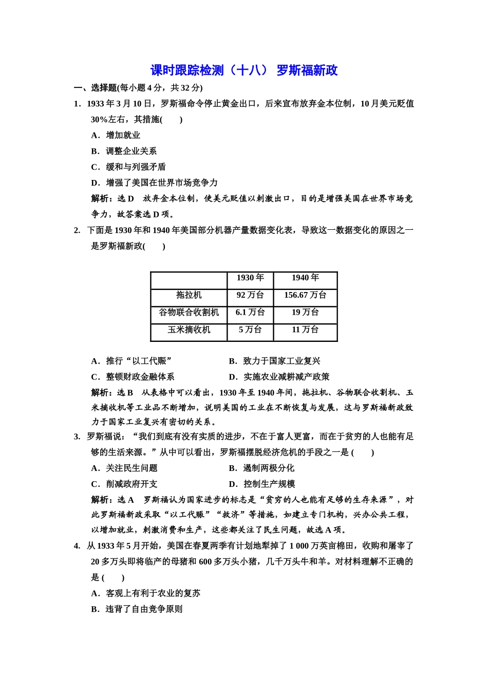 高中历史 课时跟踪检测（十八）罗斯福新政 新人教版必修2-新人教版高一必修2历史试题_第1页