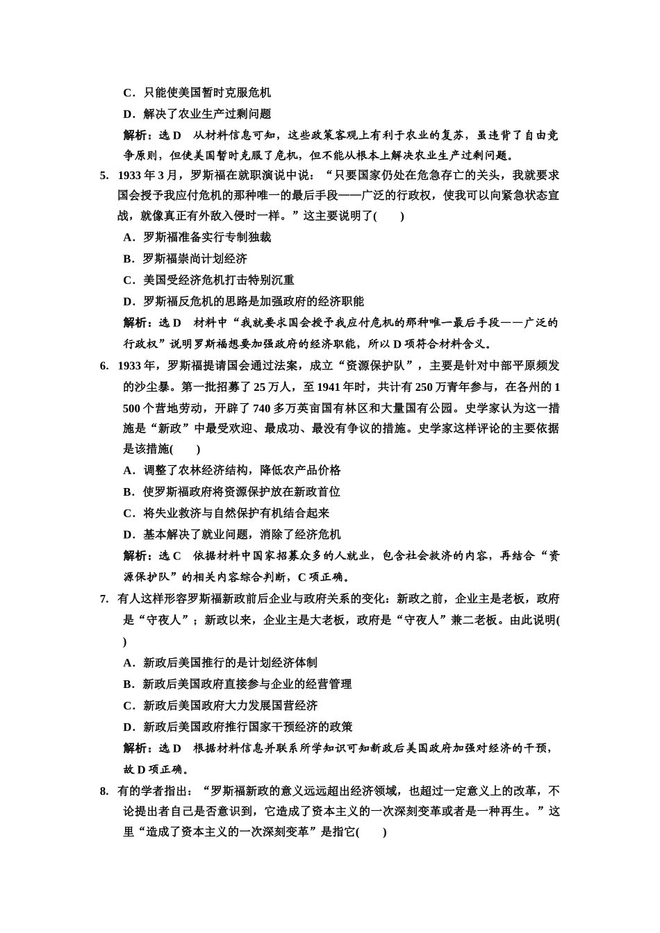 高中历史 课时跟踪检测（十八）罗斯福新政 新人教版必修2-新人教版高一必修2历史试题_第2页