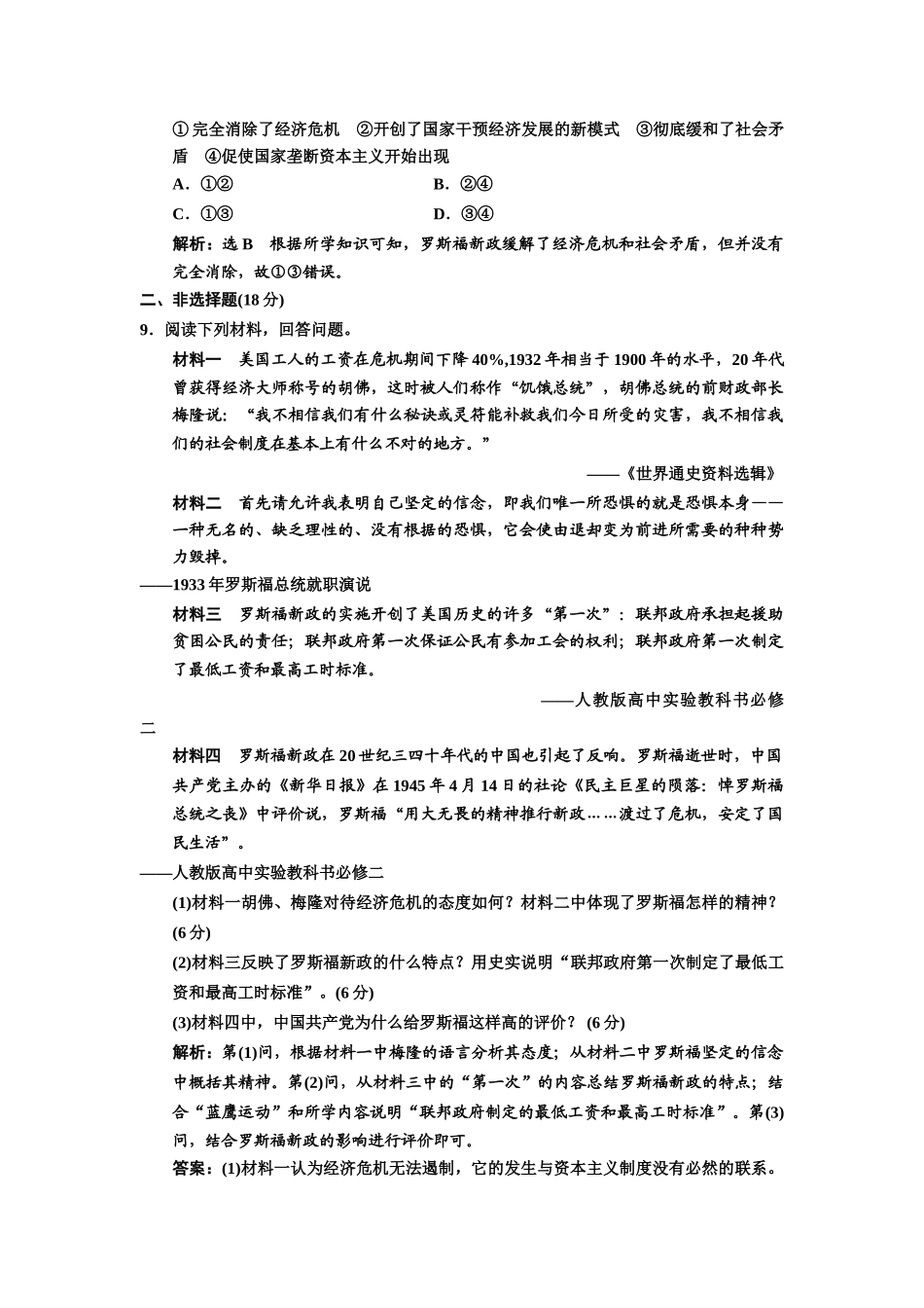 高中历史 课时跟踪检测（十八）罗斯福新政 新人教版必修2-新人教版高一必修2历史试题_第3页