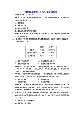 高中历史 课时跟踪检测（十八）罗斯福新政 新人教版必修2-新人教版高一必修2历史试题