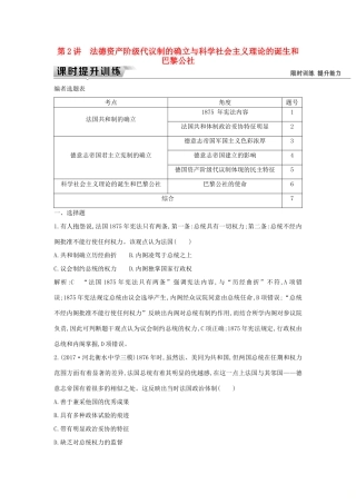 （通史版）高考历史一轮复习 板块十三 第2讲 法德资产阶级代议制的确立与科学社会主义理论的诞生和巴黎公社练习-人教版高三全册历史试题