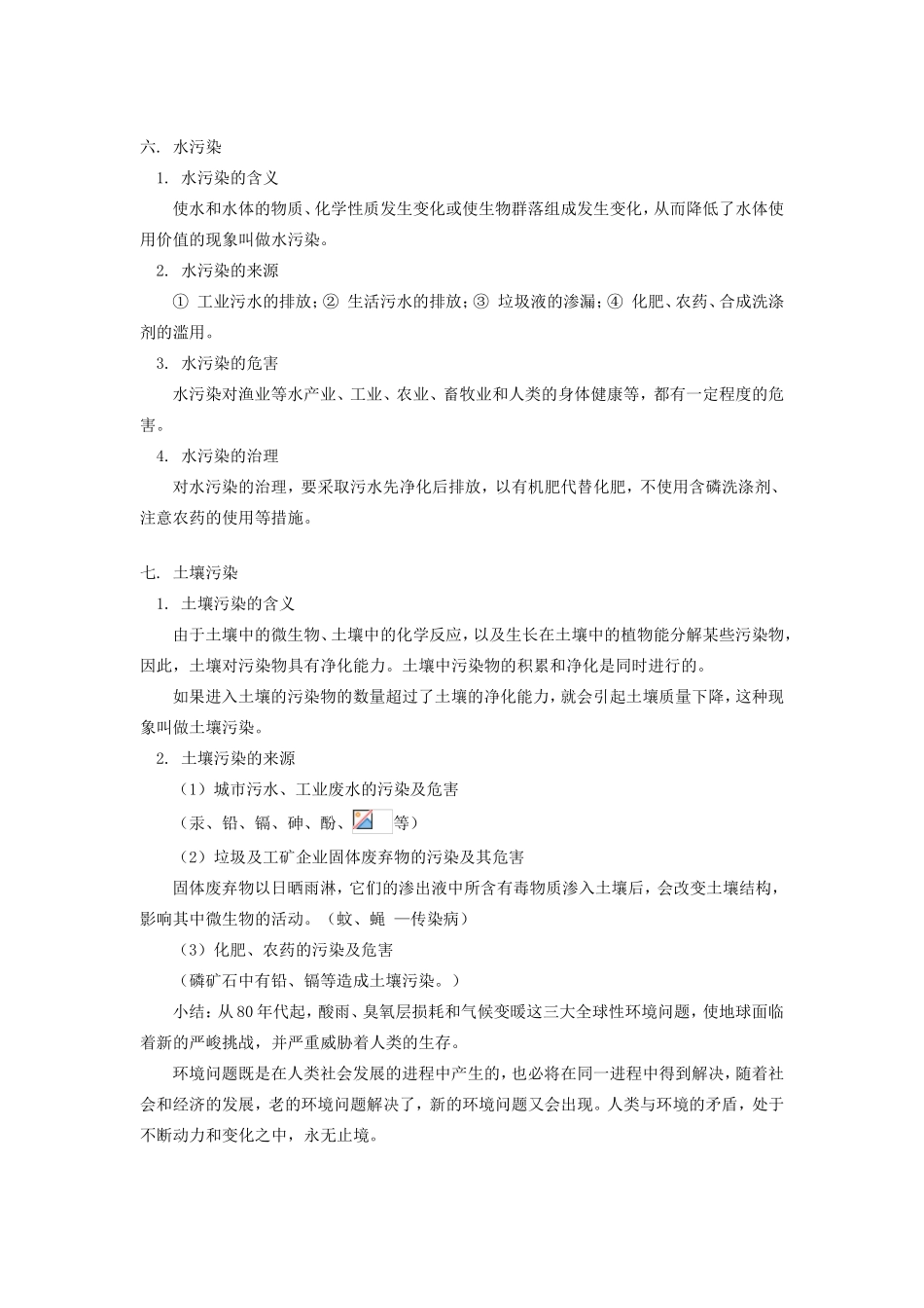 高一化学第四节环境保护人教版知识精讲_第3页