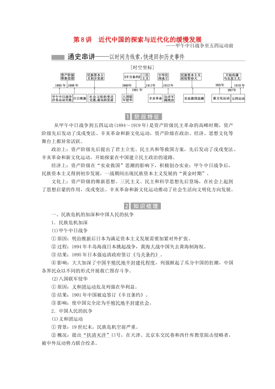 （新课标）高考历史总复习 01通史串联全通关 第8讲 近代中国的探索与近代化的缓慢发展-人教版高三全册历史试题_第1页
