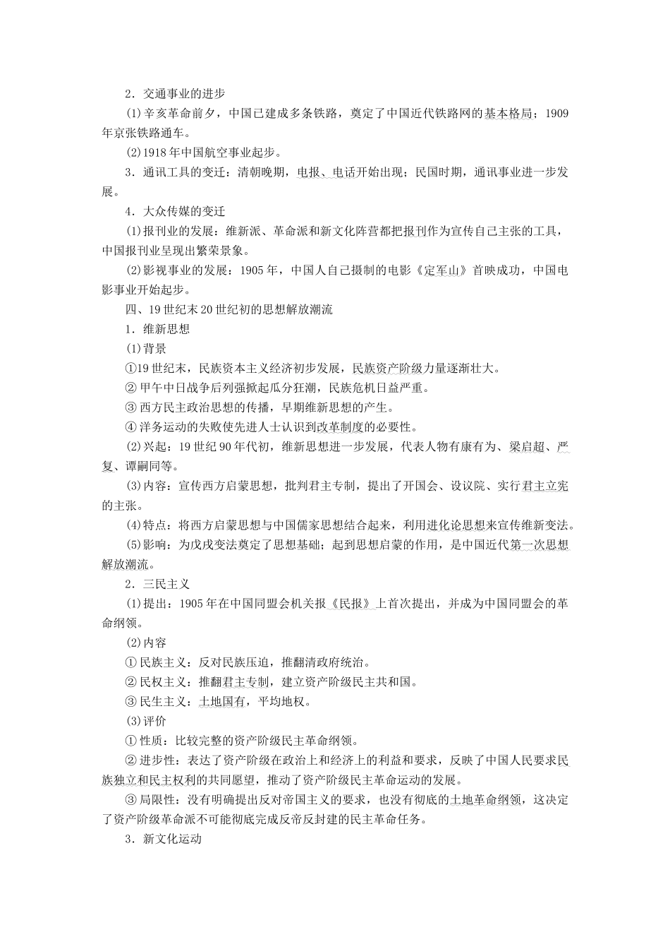 （新课标）高考历史总复习 01通史串联全通关 第8讲 近代中国的探索与近代化的缓慢发展-人教版高三全册历史试题_第3页